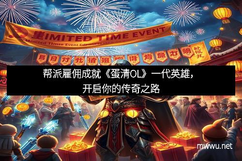 帮派雇佣成就《蛋清OL》一代英雄，开启你的传奇之路
