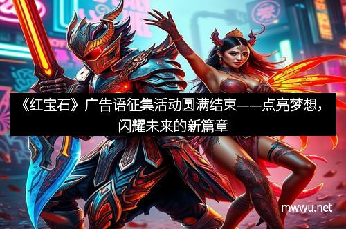 《红宝石》广告语征集活动圆满结束——点亮梦想，闪耀未来的新篇章